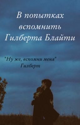 В попытках вспомнить Гилбрета Блайта