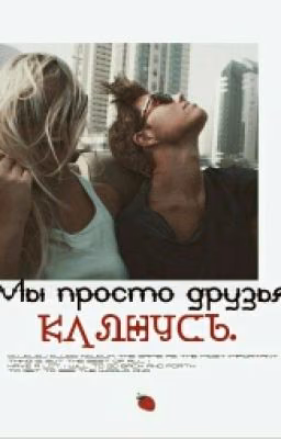 Мы просто друзья. Клянусь. #Wattys2016