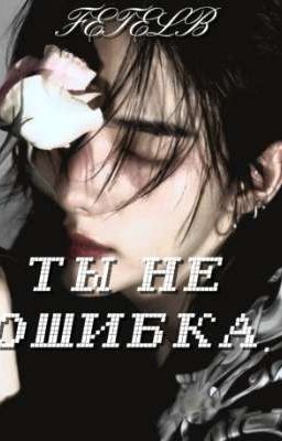 Ты не ошибка.|| You are not mistake