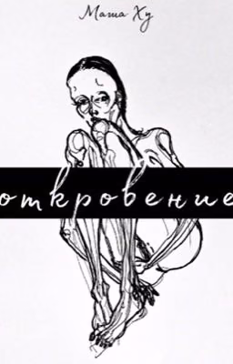 Откровение