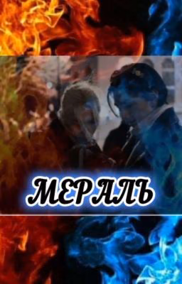 Мера́ль - страна магии "Хенликсы*