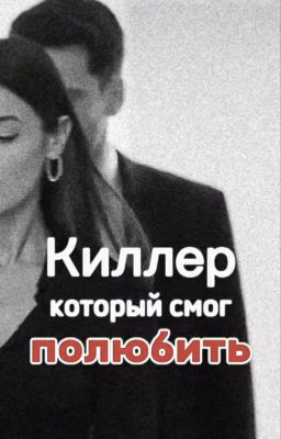 Киллер который смог полюбить