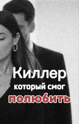 Киллер который смог полюбить