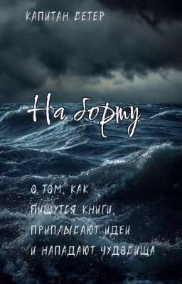 «На борту» | Проект.