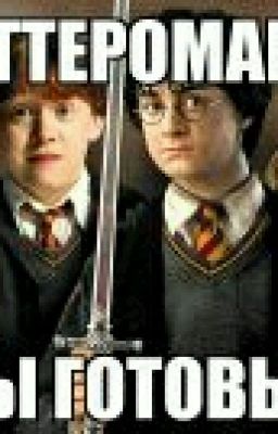 Стихи про мир Гарри Поттера