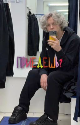 приедешь?||paradeevich