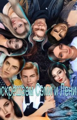 Воскрешаем Сэми и Ленина