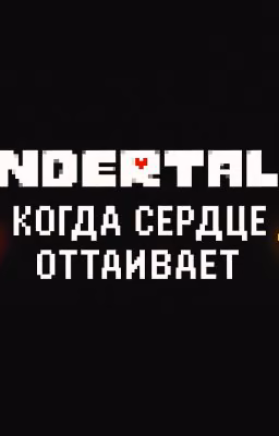 Когда сердце оттаивает