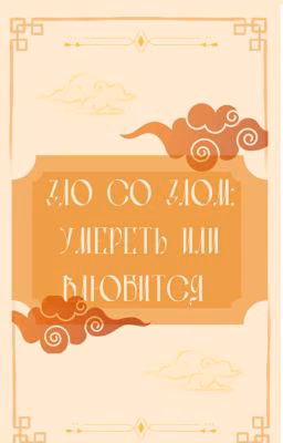 Зло Со Злом: Умереть Или Влюбится (Черновики)
