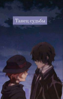 Танец судьбы
