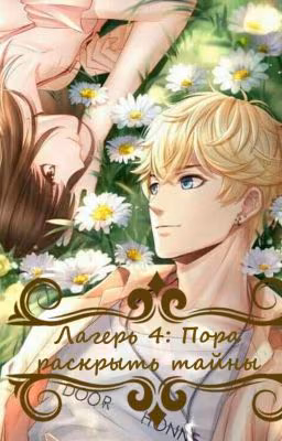 Лагерь 4: Пора раскрыть тайны 