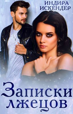 Записки лжецов (История Сати Сайларовой)