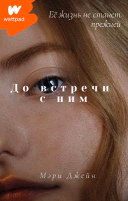 До встречи с ним