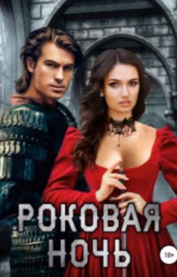 Роковая ночь
