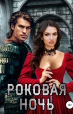 Роковая ночь