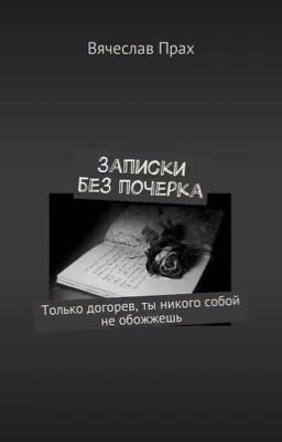 Записки без почерка | Вячеслав Прах