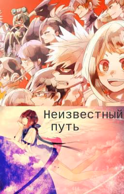 Неизвестный Путь