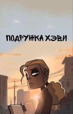 Подружка Хэви || Dee