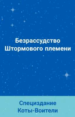 Безрассудство Штормового племени