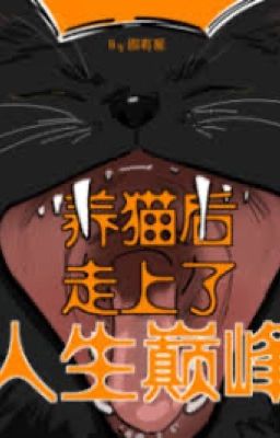 Завел кота и добился успеха в жизни (BL)