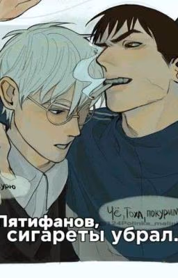 -Пятифанов, сигареты убрал..!