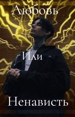 Любовь Или Ненависть|| Дмитрий Матвеев