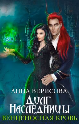 Долг Наследницы. Венценосная Кровь