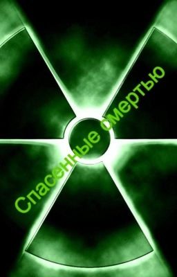 Спасенные смертью