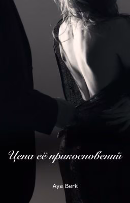 Цена её прикосновений 18+