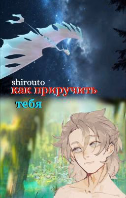 Как приручить тебя