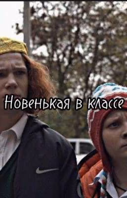 Новенькая в классе