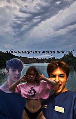 -в больнице нет место как ты! (заброшен)