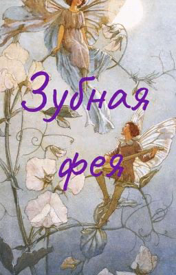 Зубная фея