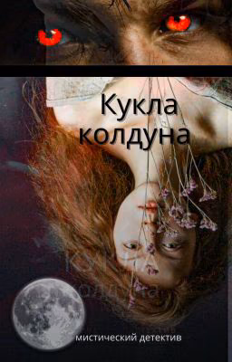 Кукла колдуна
