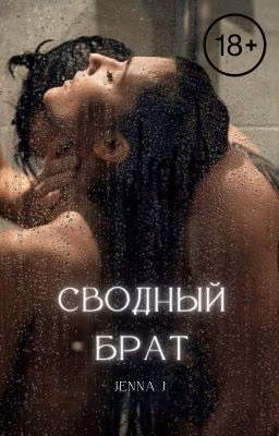 Сводный брат ||18+