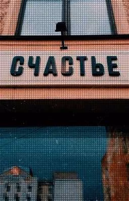 счастье