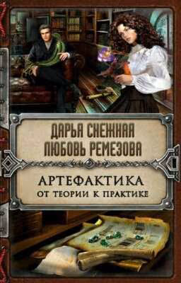 Артефактика .От теории к практике