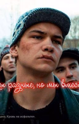 Мы разные, но мы вместе