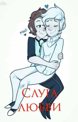 Слуга любви {заморожен}