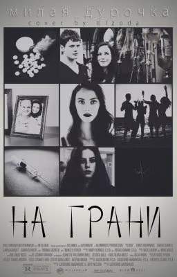 На грани.