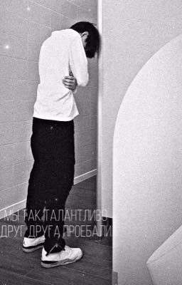 мы так талантливо друг друга проебали//geekid8