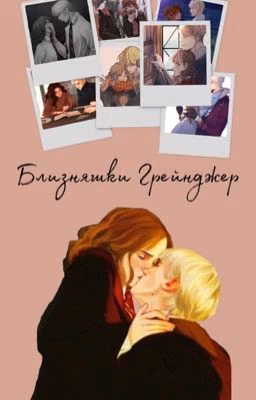 Близняшки Грейнджер