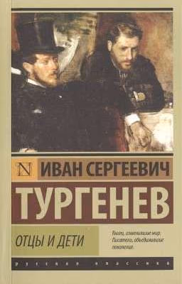Отцы и дети. И.С.Тургенев.