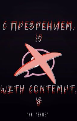 С презрением, Ю