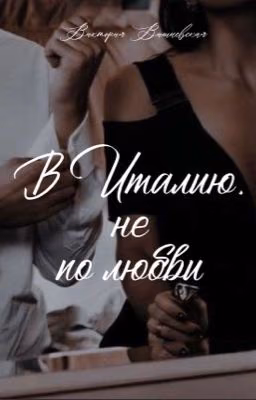 В Италию, не по любви
