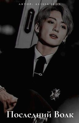 Последний Волк