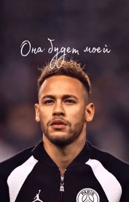 Она будет моей/ Neymar jr