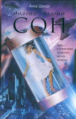 Долгий, долгий сон.