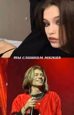 ты слишком мягкая