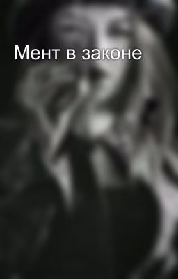 Мент в законе